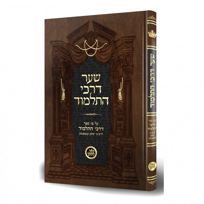 Shaarei Darchei Hatalmud / שער דרכי התלמוד על פי ספר דרכי התלמוד