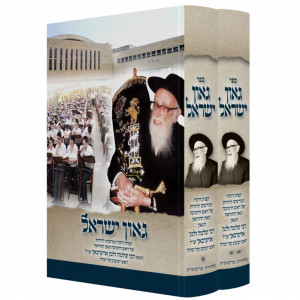 Gaon Yisrael / גאון ישראל ב"כ