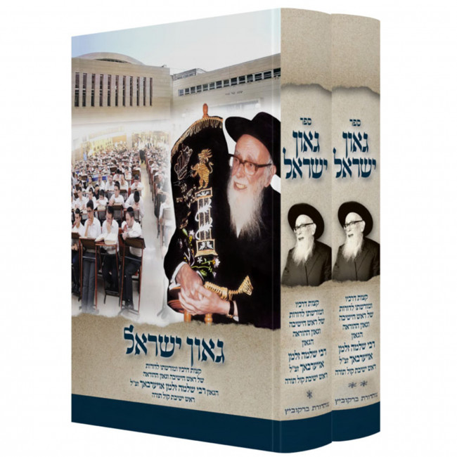 Gaon Yisrael / גאון ישראל ב"כ
