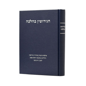HaGeirushin B'Halacha   /   הגירושין בהלכה