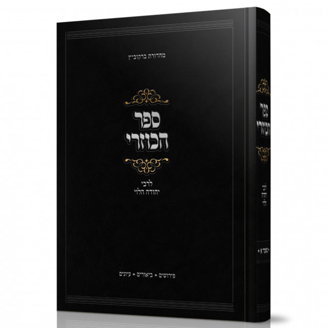 Sefer Hakuzari LeRabbi Yehudah HaLevi Ma'amer 1 / ספר הכוזרי לרבי יהודה הלוי מאמר א Sefer Hakuzari LeRabbi Yehudah HaLevi Ma'amer 1 / ספר הכוזרי לרבי יהודה הלוי מאמר א