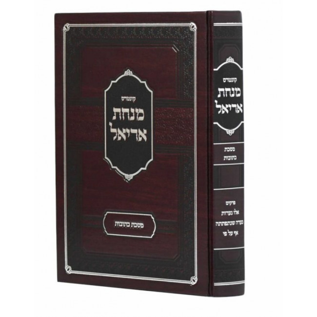 Kuntres Minchas Ariel - Kesubos / קונטרס מנחת אריאל - כתובות Kuntres Minchas Ariel - Kesubos / קונטרס מנחת אריאל - כתובות