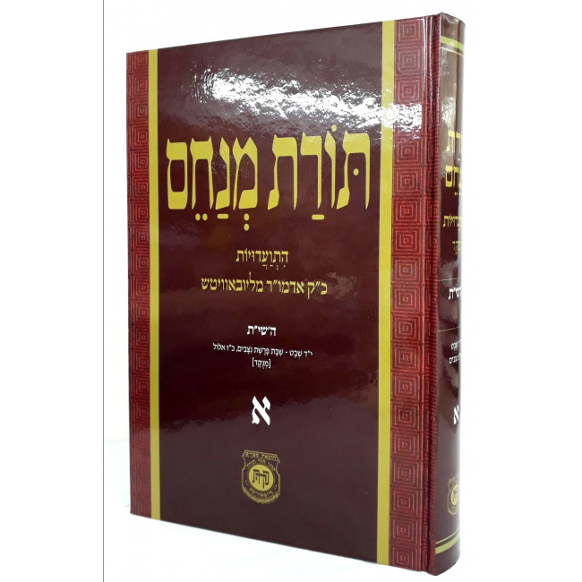 Toras Menachem 1 Menukad   /   תורת מנחם א מנוקד