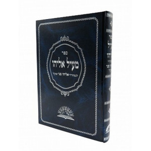 Me'il Eliyahu / מעיל אליהו לכמוהר"ר אליהו מני