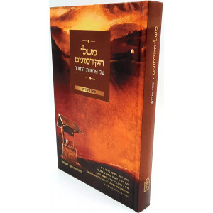 Mishlei HaKadmonim Al Parshiyos HaTorah  /  משלי הקדמונים על פרשות התורה