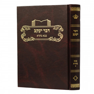 Divrei Yaakov Bava Basra 1  /  דבר יעקב בבא בתרא א