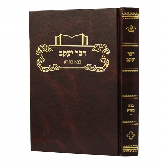 Divrei Yaakov Bava Basra 1  /  דבר יעקב בבא בתרא א