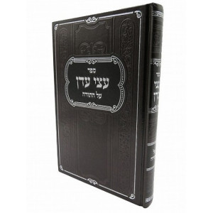 Atzei Aiden Al HaTorah  /  עצי עדן על התורה