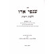 Anfei Erez - Hilchos Ribbis   /    ענפי ארז - הלכות ריבית