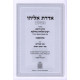Anfei Erez - Hilchos Ribbis   /    ענפי ארז - הלכות ריבית