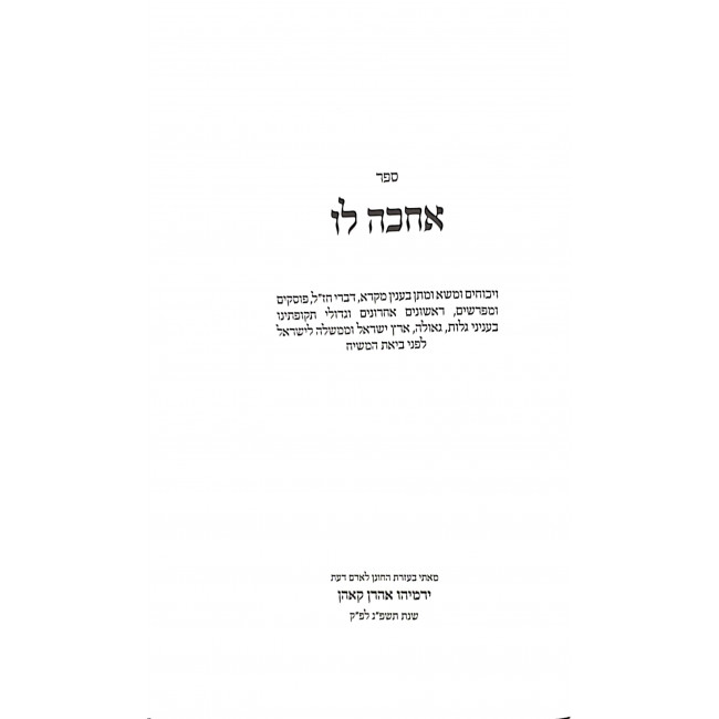 Achake Lo / אחכה לו Achake Lo / אחכה לו