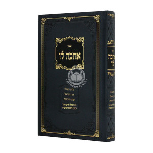 Achake Lo / אחכה לו