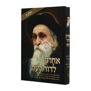 Acharon L'Dor Deah Part 2 / אחרון לדור דעה חלק ב