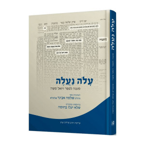 Aloh Naaleh   /   עלה נעלה