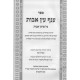 Anaf Eitz Avos - Pirkei Avos        /        ענף עץ אבות - פרקי אבות