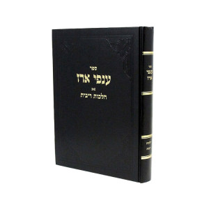 Anfei Erez - Hilchos Ribbis   /    ענפי ארז - הלכות ריבית