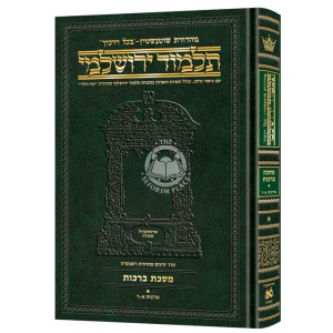 Schottenstein Talmud Yerushalmi - Hebrew Edition Compact Size - Tractate Berachos vol. 1   /  תלמוד ירושלמי - מהדורת שוטנטין - ברכות חלק א