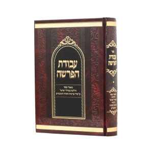 Avodas Haparsha  /  עבודת הפרשה