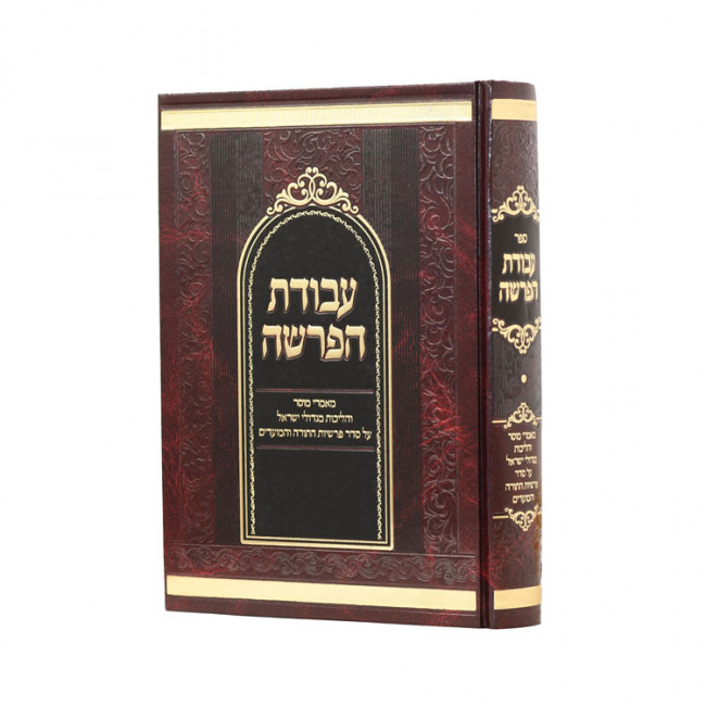 Avodas Haparsha  /  עבודת הפרשה