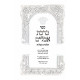 Birkas Aveilim - Hilchos Aveilus  /  ברכת אבלים - הלכות אבלות
