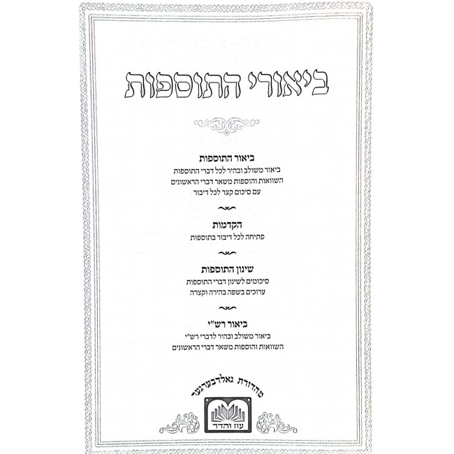 Biurei Hatosfos Al Hashas - Baba Basra 2 / ביאורי התוספוס על הש״ס - בבא בתרא ב