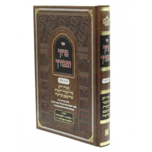 Baruch U'Mevorach Al Pi Peshat / ברוך ומבורך על פי פשט