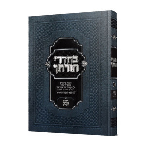 B'chadrei Torasecha Volume 2      /      בחדרי תורתך חלק ב