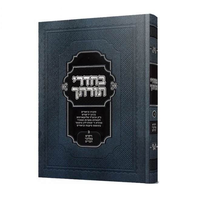 B'chadrei Torasecha Volume 2      /      בחדרי תורתך חלק ב