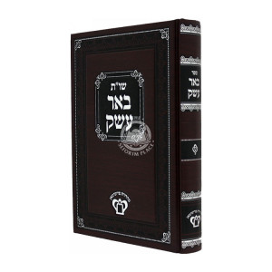 Shut Be'er Eisek / שו״ת באר עשק