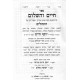 Tehillim Chaim V'HaShalom - Ben Ish Chai  /  תהלים עם פירוש חיים והשלום - בן איש חי