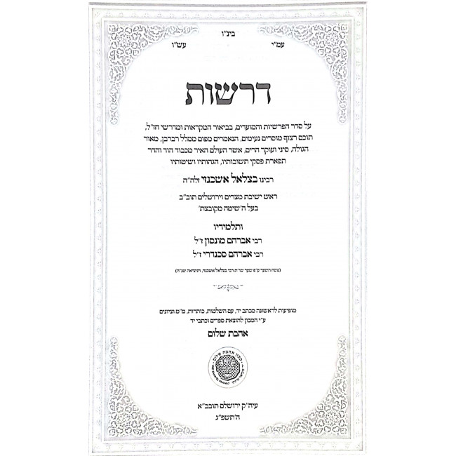 Derashos Rabbeinu Bezalel Ashkenazi V'Talmidav Al HaTorah / דרשות רבינו בצלאל אשכנזי ותלמידיו על התורה Derashos Rabbeinu Bezalel Ashkenazi V'Talmidav Al HaTorah / דרשות רבינו בצלאל אשכנזי ותלמידיו על התורה
