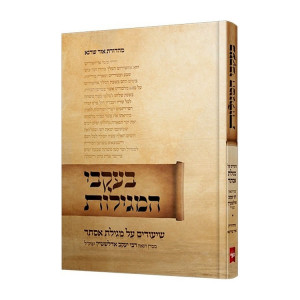 B'ikvei Hamegilos  / בעקבי המגילות
