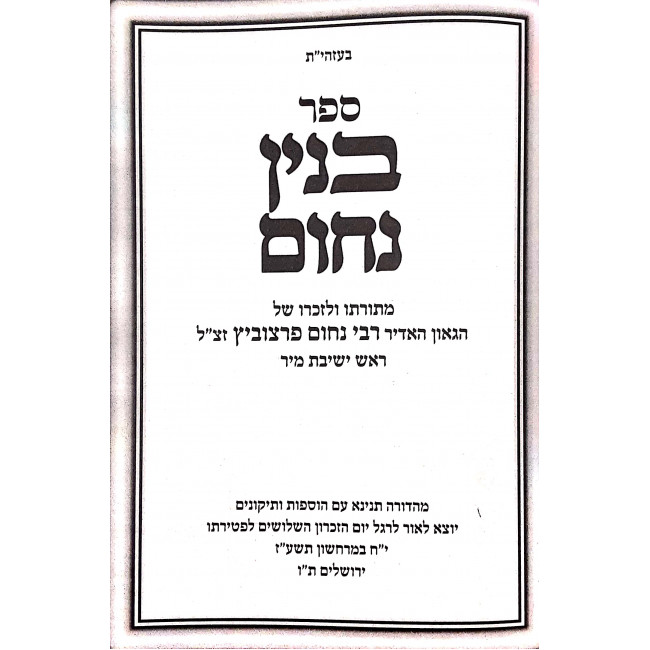 Binyan Nochum - Chidushim Michtavim Mussar Veod / בנין נחום - חידושים מכתבים ומוסר ועוד Binyan Nochum - Chidushim Michtavim Mussar Veod / בנין נחום - חידושים מכתבים ומוסר ועוד