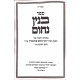 Binyan Nochum - Chidushim Michtavim Mussar Veod       /      בנין נחום - חידושים מכתבים ומוסר ועוד
