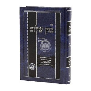 Binyan Shalom - Yimai HaPurim / בנין שלום - ימי הפורים