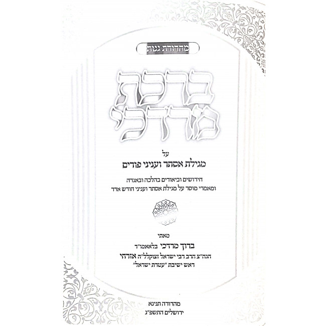 Birchas Mordechai Megillas Esther V'Inyonei Purim / ברכת מרדכי מגילת אסתר ועניני פורים