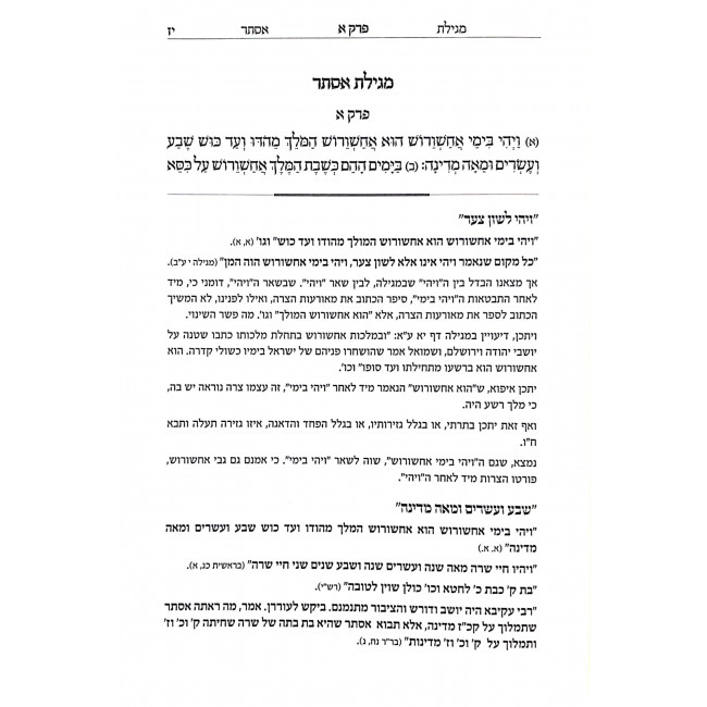 Birchas Mordechai Megillas Esther V'Inyonei Purim / ברכת מרדכי מגילת אסתר ועניני פורים