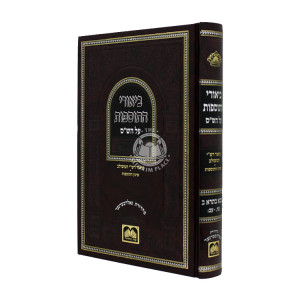 Biurei Hatosfos Al Hashas - Baba Basra 2 / ביאורי התוספוס על הש״ס - בבא בתרא ב