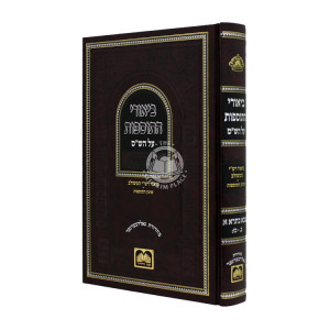 Biurei Hatosfos Al Hashas - Baba Basra 1 / ביאורי התוספוס על הש״ס - בבא בתרא א