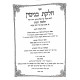 Chelkas Binyamen Ribis  Volume 1  /  חלקת בנימין ריבית חלק א
