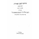 Chidushei HaGaon HaAderes / חידושי הגאון האדר"ת