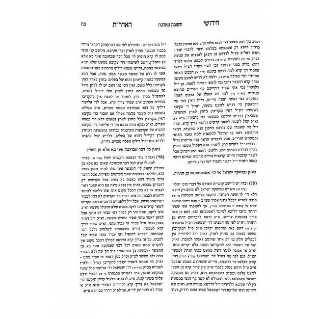 Chidushei HaGaon HaAderes / חידושי הגאון האדר"ת Chidushei HaGaon HaAderes / חידושי הגאון האדר"ת