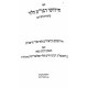 Chidushei HaGram Halevi  / חידושי הגר"מ הלוי