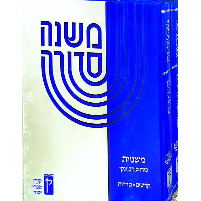 Mishna Sedura 2 Volumes     /     משנה סדורה