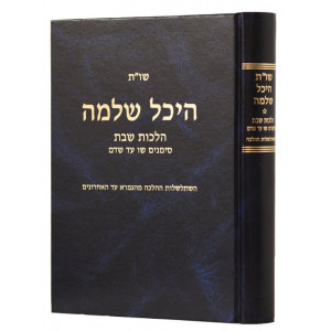 Shut Heichal Shlomo -  Hilchos Shabbos - Simanim 306-346      /           שו"ת היכל שלמה הלכות שבת סימנים שו-שדמ