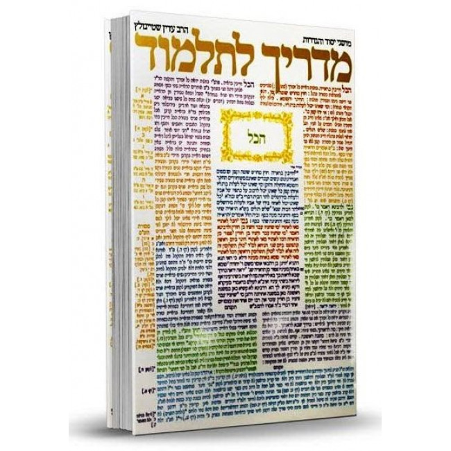 Madrich Letalmud  /  מדריך לתלמוד