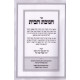 Chanukas Hamizbeiach  /  חנוכת המזבח - ביאור צורות ותבנית הבית השני