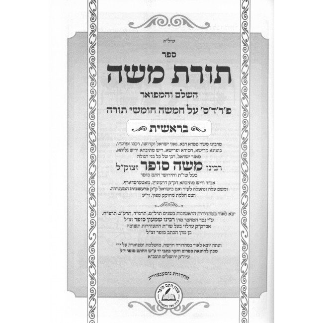 Chasam Sofer Toras Moshe Al Hatorah / חתם סופר תורת משה - שיר מעון עם מפתחות ו' כרכים Chasam Sofer Toras Moshe Al Hatorah / חתם סופר תורת משה - שיר מעון עם מפתחות ו' כרכים