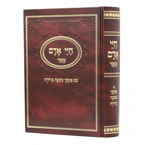 Chayei Adam Menukad Im Mishna Berurah / חיי אדם מנקד עם משנה ברורה - כרך אחד