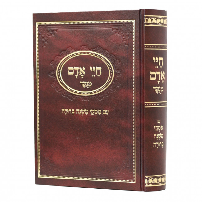 Chayei Adam Menukad Im Mishna Berurah / חיי אדם מנקד עם משנה ברורה - כרך אחד